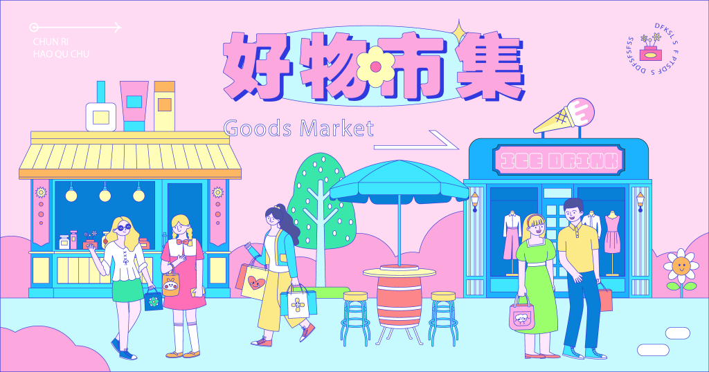 潮玩潮流市集购物生活节插画展板海报