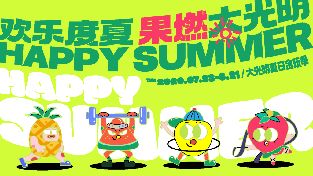 夏季水果潮流市集购物生活节插画展板海报