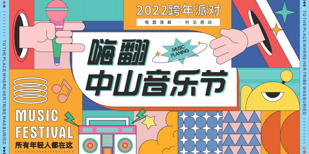音乐节潮玩潮流市集购物生活节插画展板海报