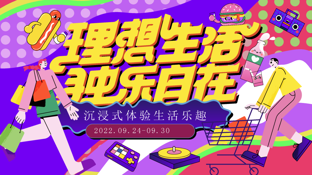 潮玩潮流市集购物生活节插画展板海报