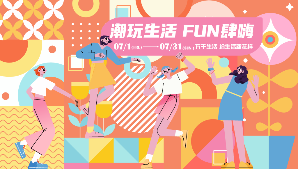 潮玩潮流市集购物生活节插画展板海报