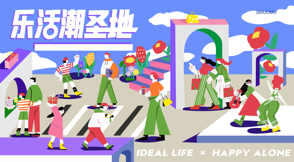 潮玩购物市集生活节集市插画展板海报素材