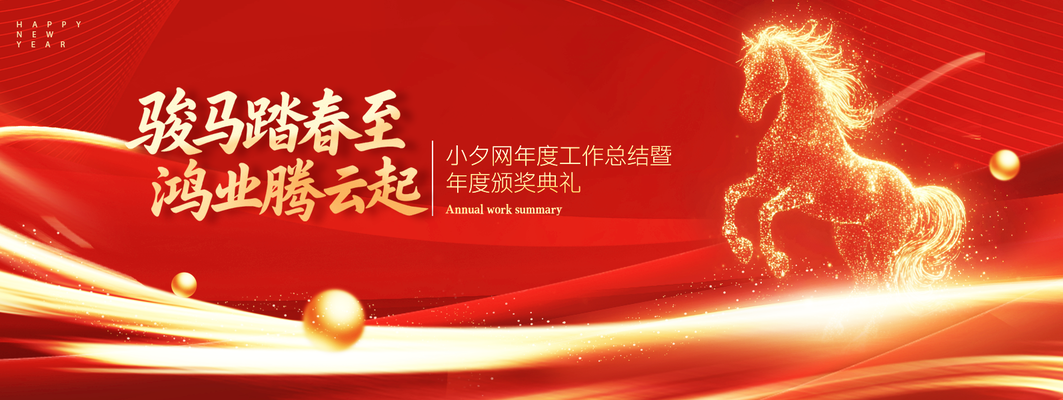 马年企业年会展板模板