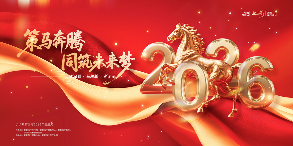 马年企业年会展板设计模板