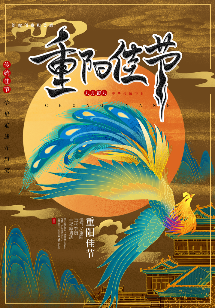 国潮重阳节海报模板