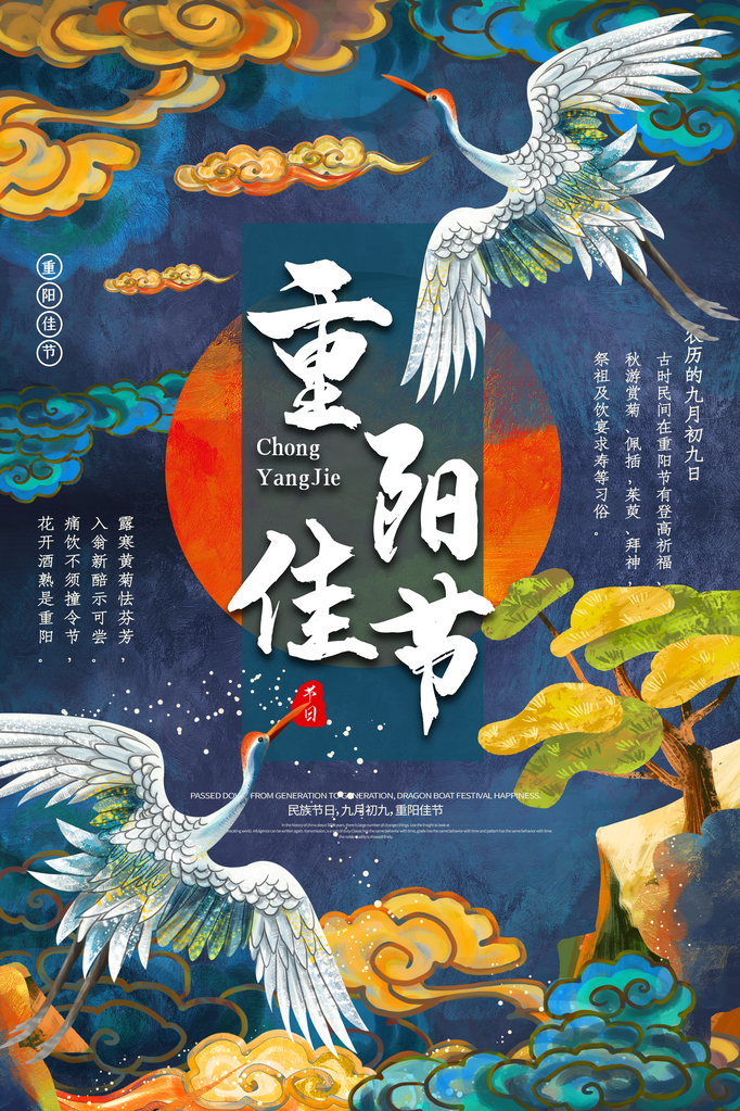 国潮重阳节海报模板