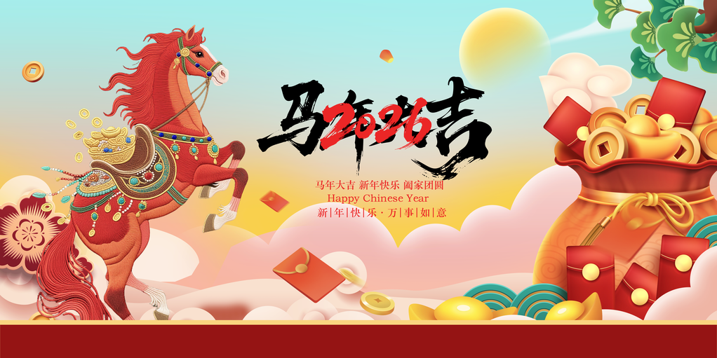 马年新年企业年会展板海报设计模板素材