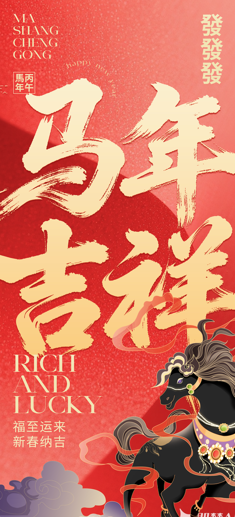 马年新年宣传海报设计模板素材