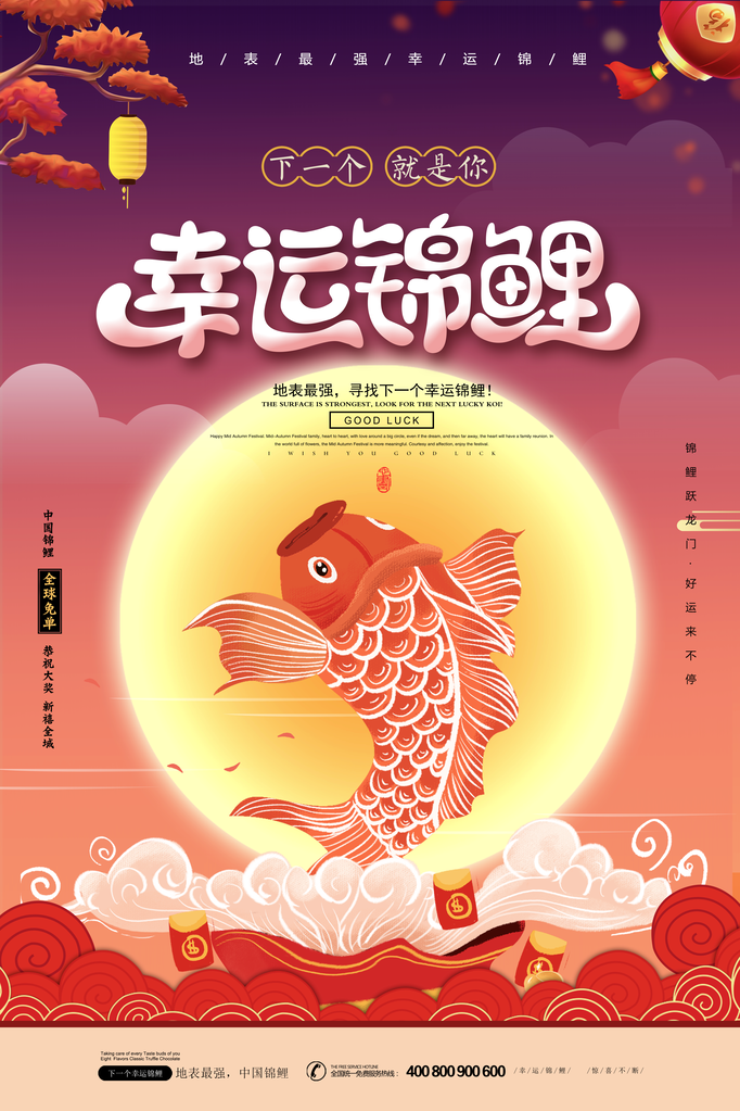 幸运好运锦鲤海报模板