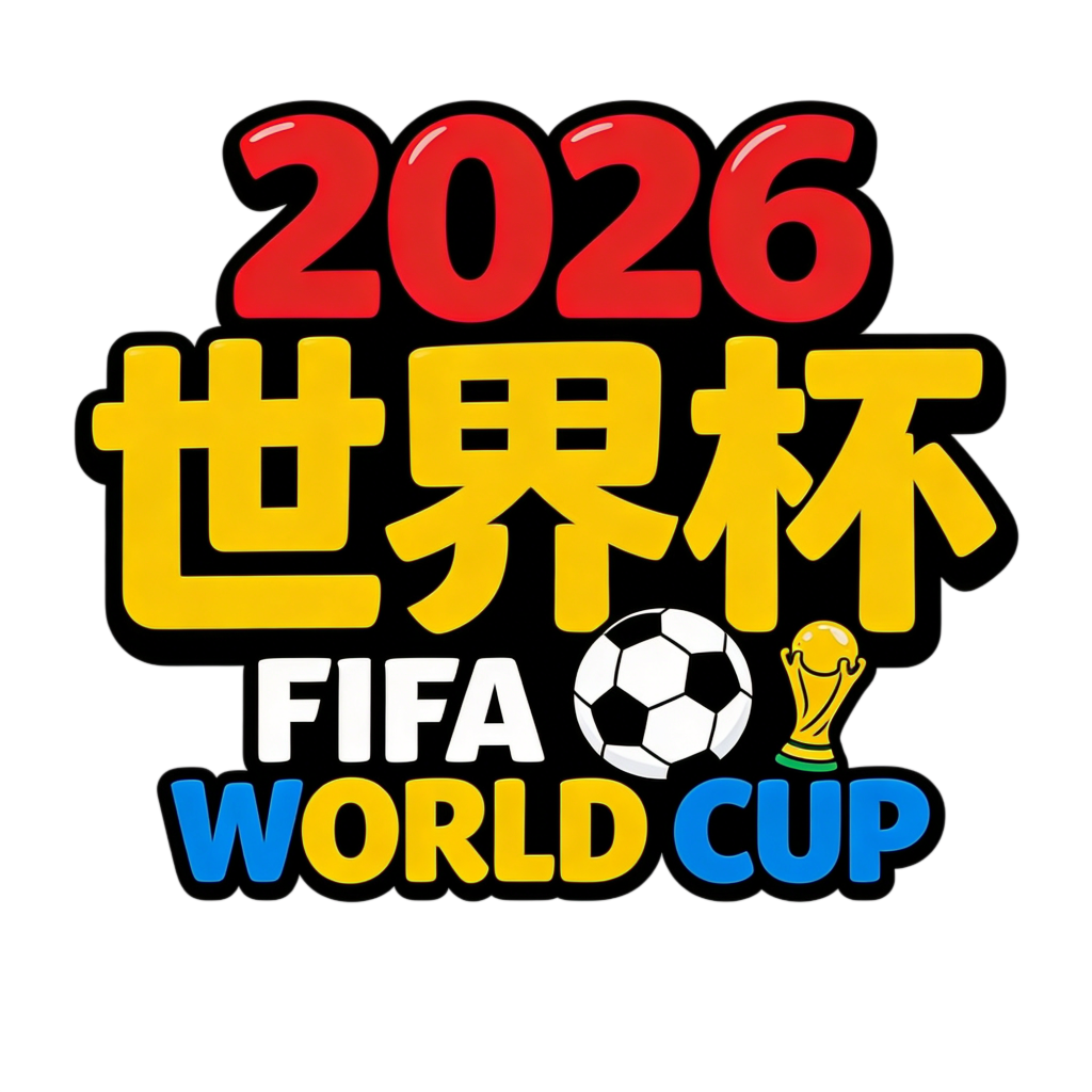 2026世界杯英文足球字体设计艺术字