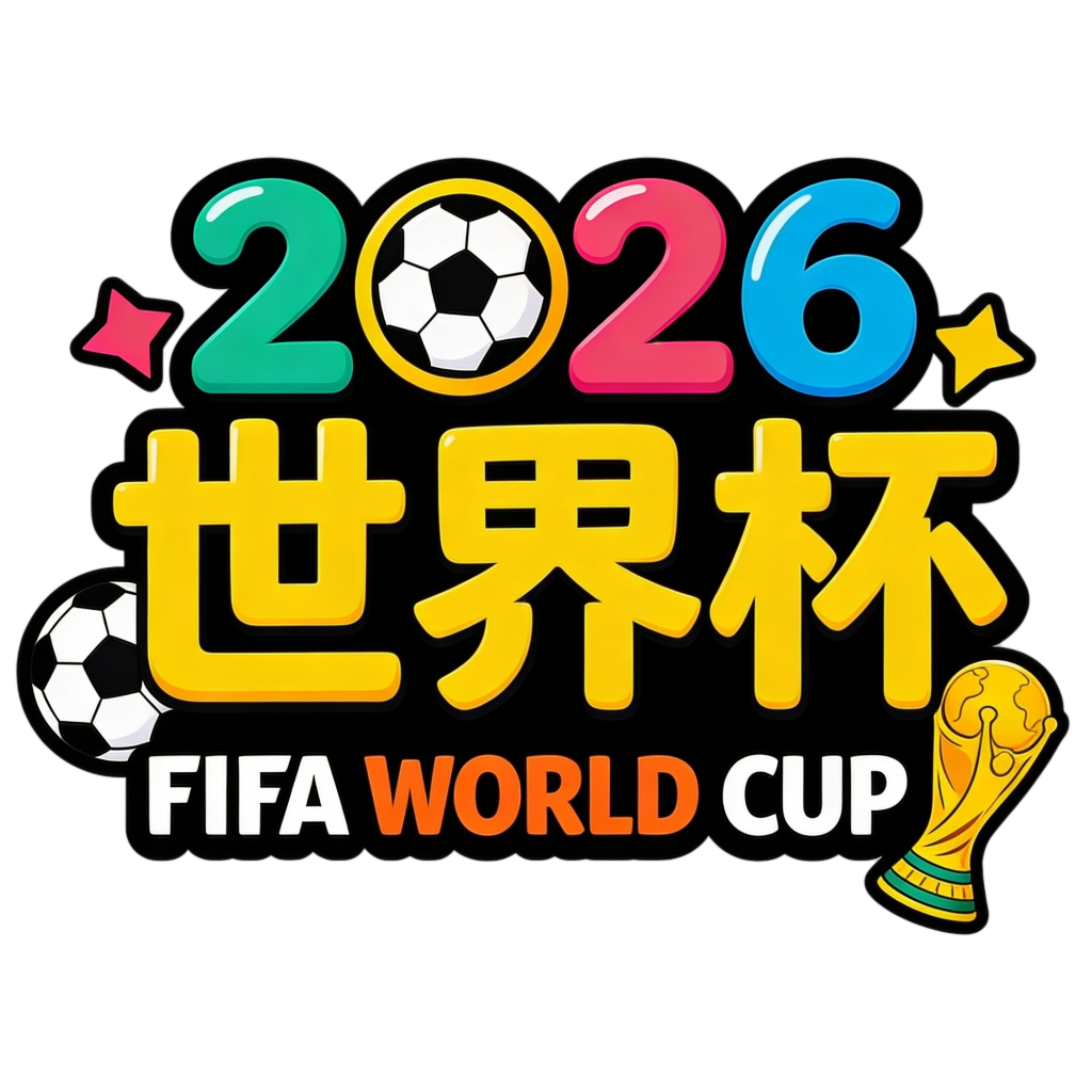 2026世界杯英文足球字体设计艺术字