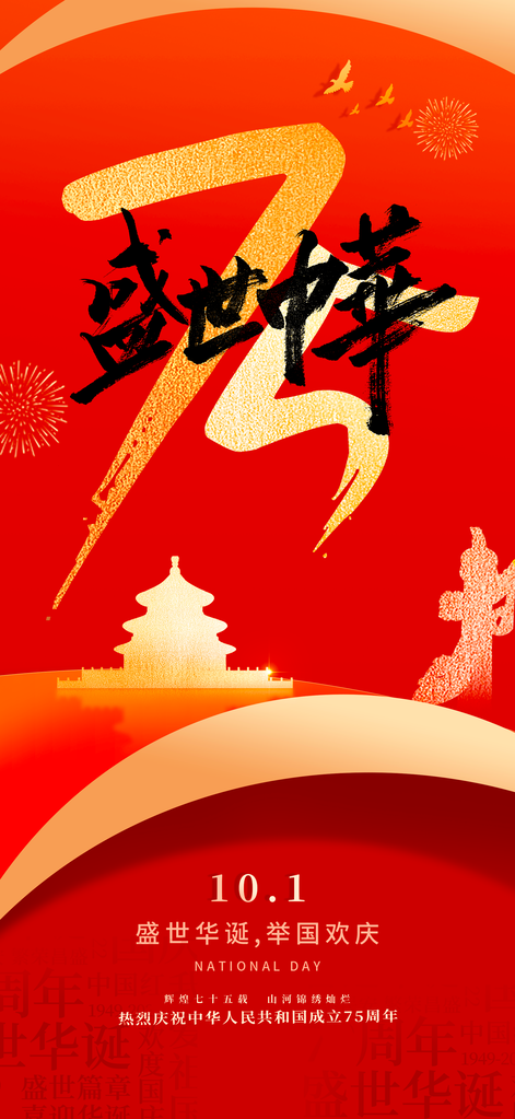 国庆节海报设计模板素材