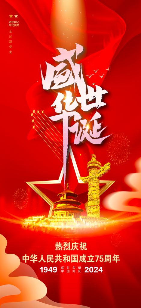 国庆节海报设计模板素材