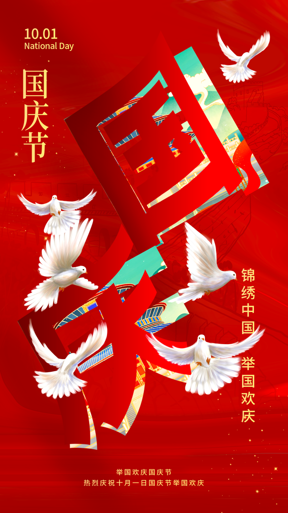 国庆节海报设计模板素材