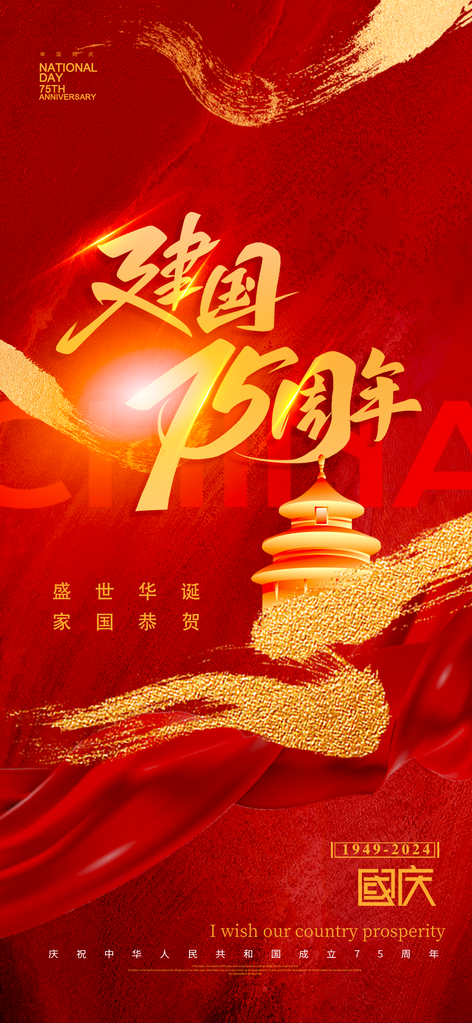 国庆节海报设计模板素材
