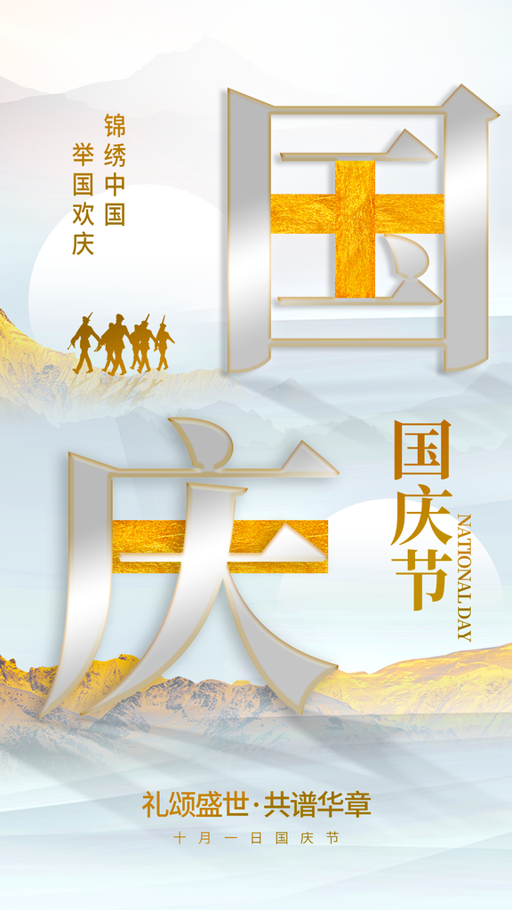 国庆节海报设计模板素材