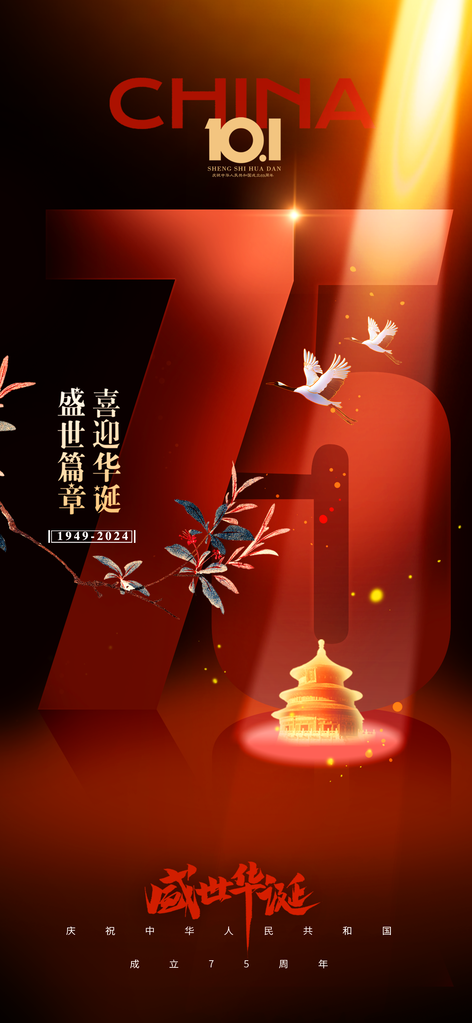 国庆节海报设计模板素材