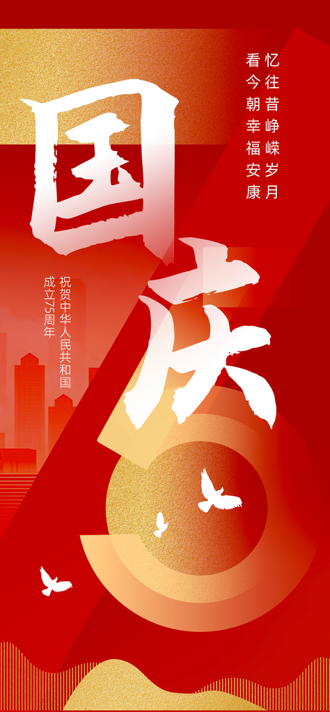 国庆节海报设计模板