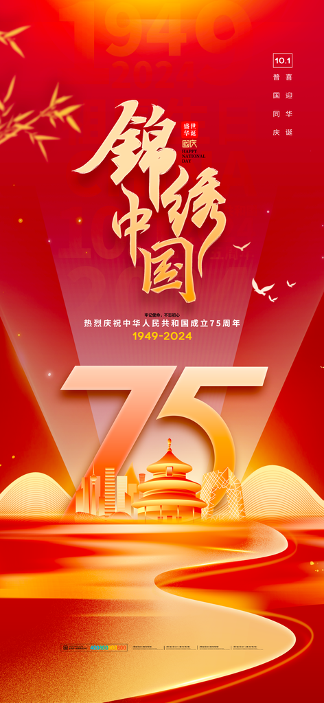 国庆节海报设计模板
