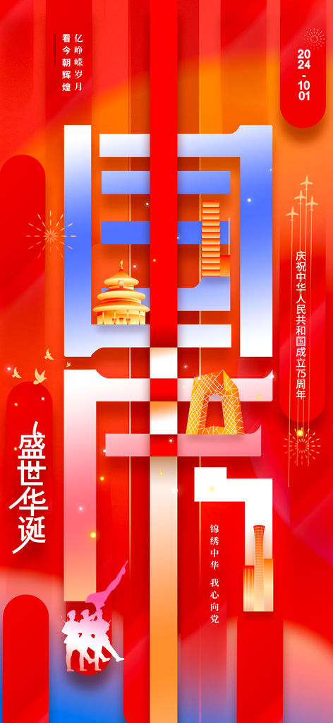 国庆节海报设计