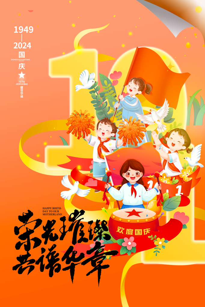 国庆节海报设计
