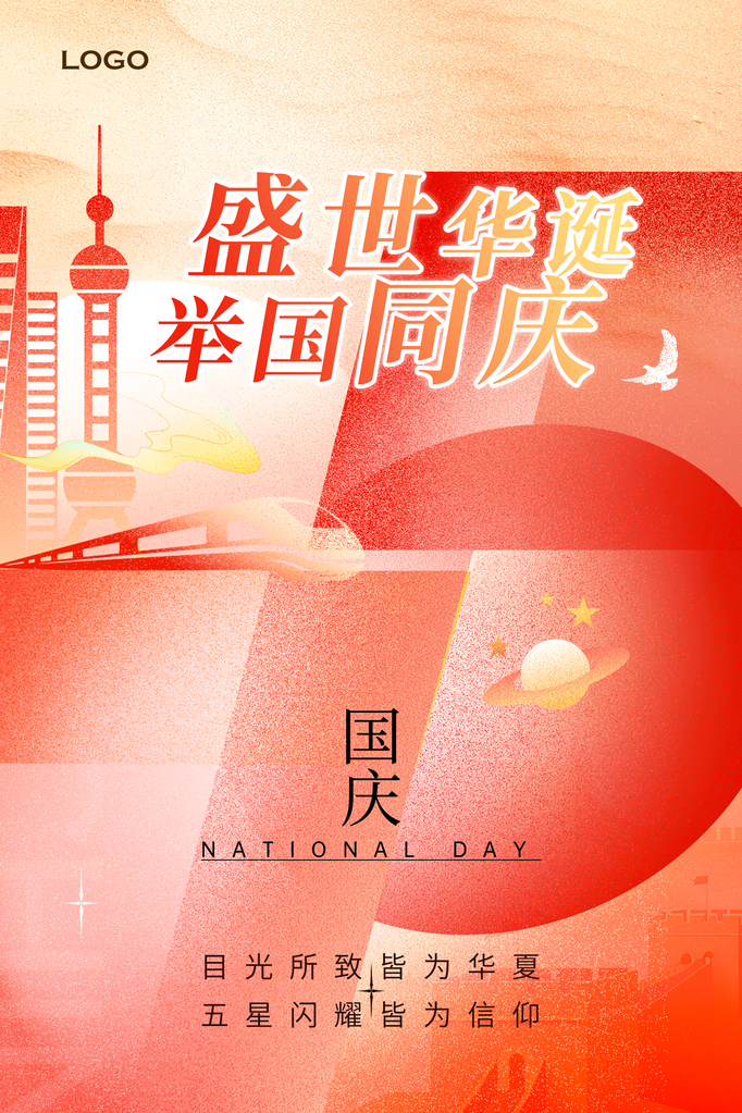 国庆节海报设计