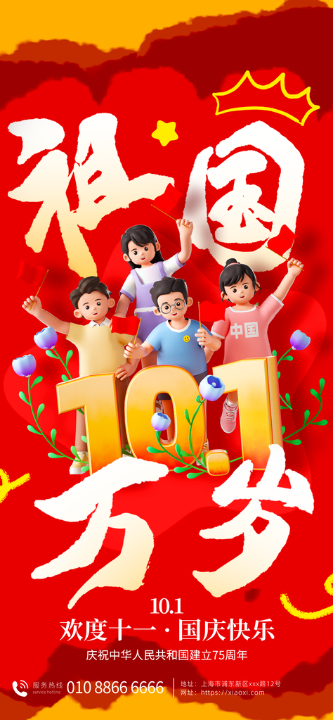 国庆节海报设计