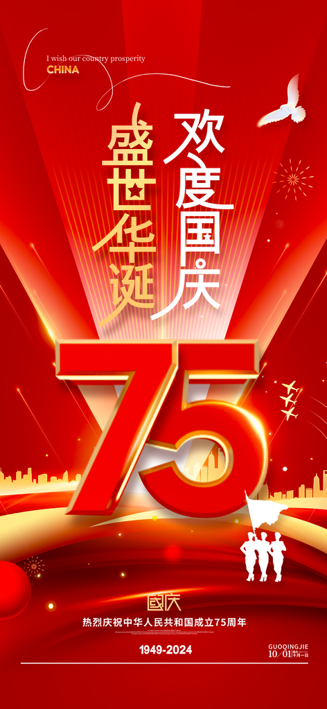 国庆节海报设计
