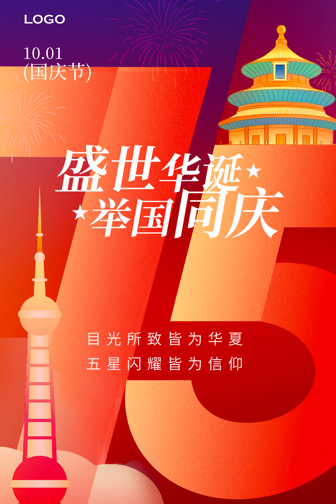 国庆节海报设计