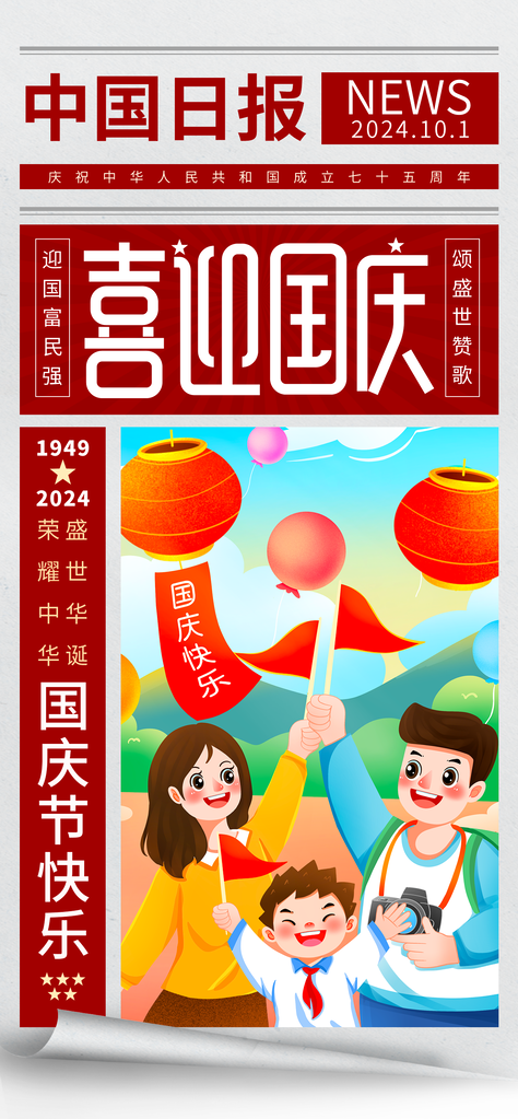 国庆节海报设计模板
