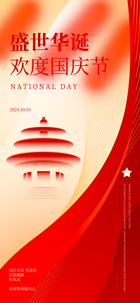 国庆节海报设计模板
