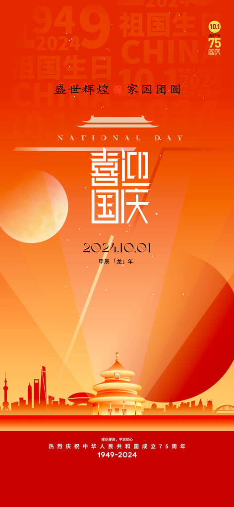 国庆节朋友圈海报设计模板