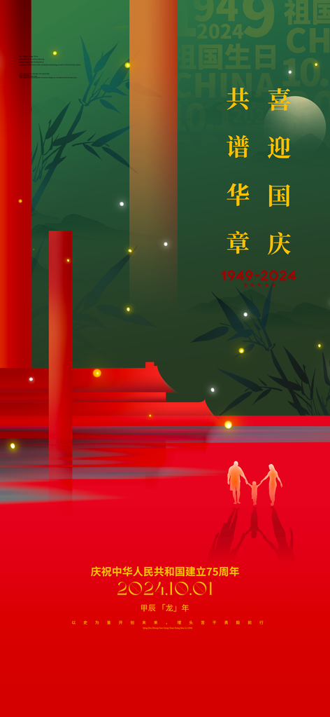 国庆节朋友圈海报设计模板
