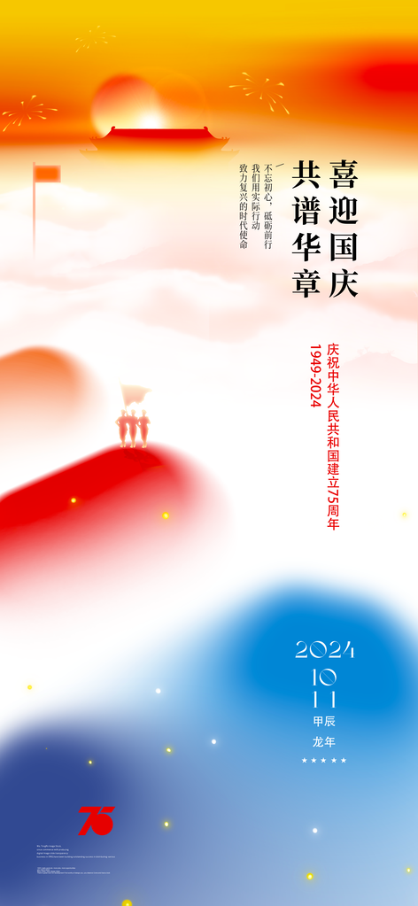 国庆节朋友圈海报设计模板