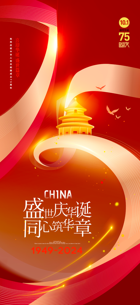 国庆节朋友圈海报设计模板