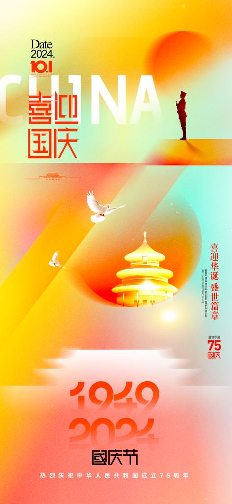 国庆节朋友圈海报设计模板