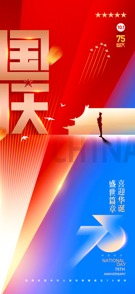 国庆节朋友圈海报设计模板
