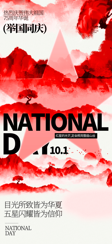 国庆节海报模板