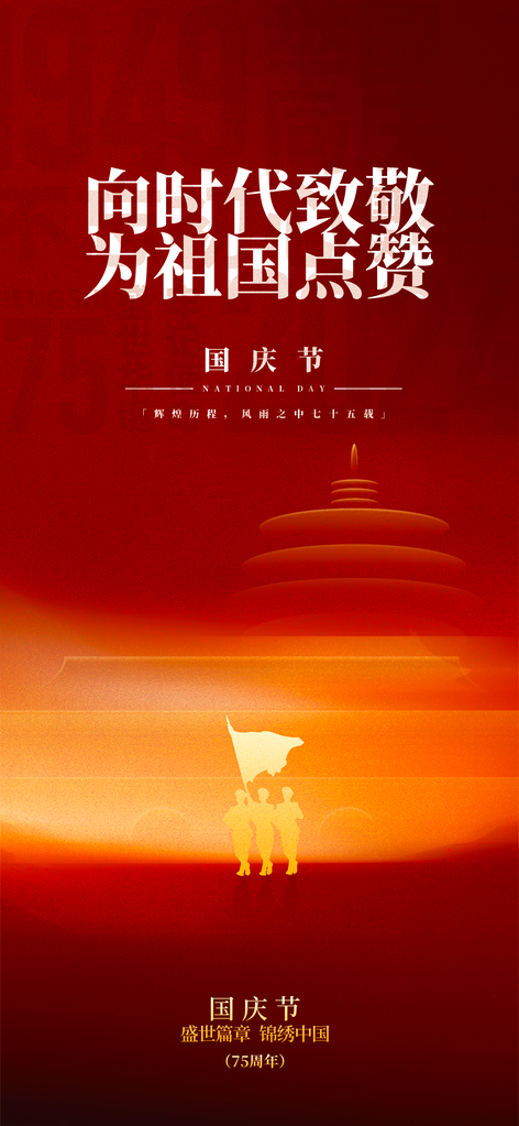 国庆节海报设计素材