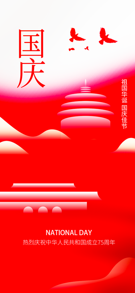 国庆节海报设计素材
