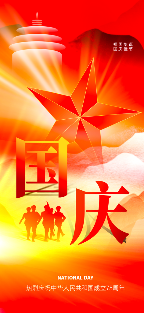 国庆节海报设计素材