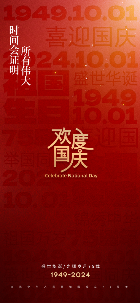 国庆节海报设计素材