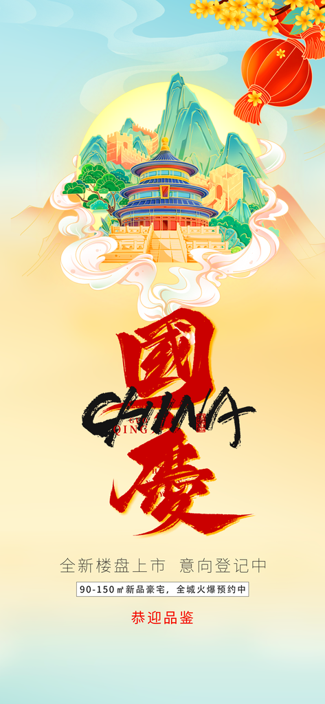 国庆节海报设计