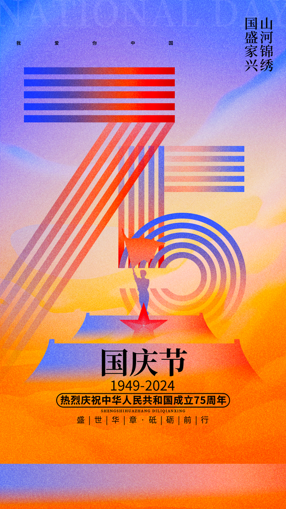 国庆节海报设计