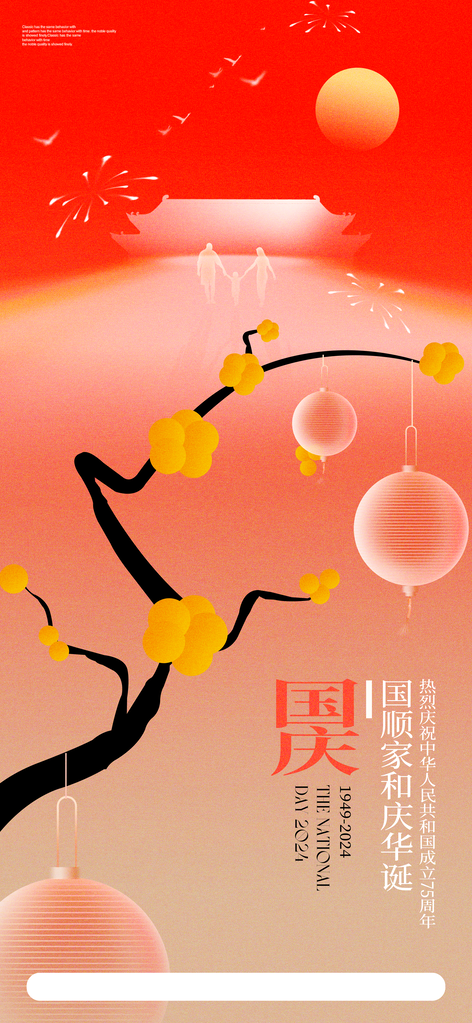 国庆节海报设计