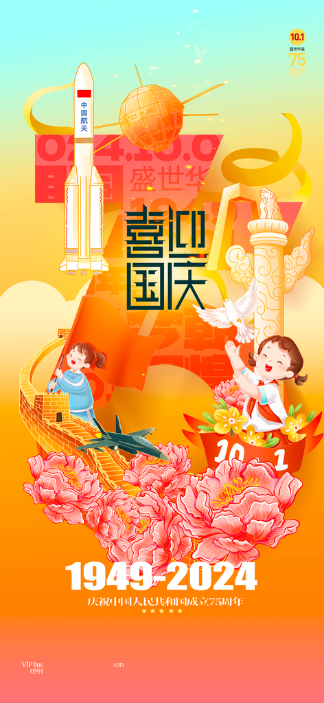 国庆节海报设计模板