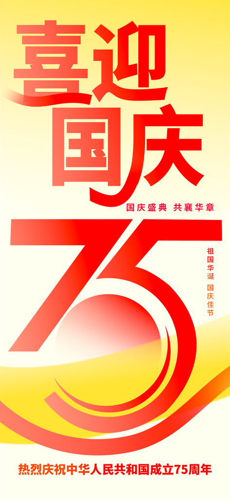 国庆节宣传海报设计模板