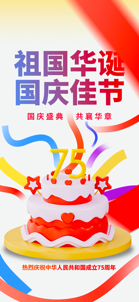国庆节宣传海报设计模板