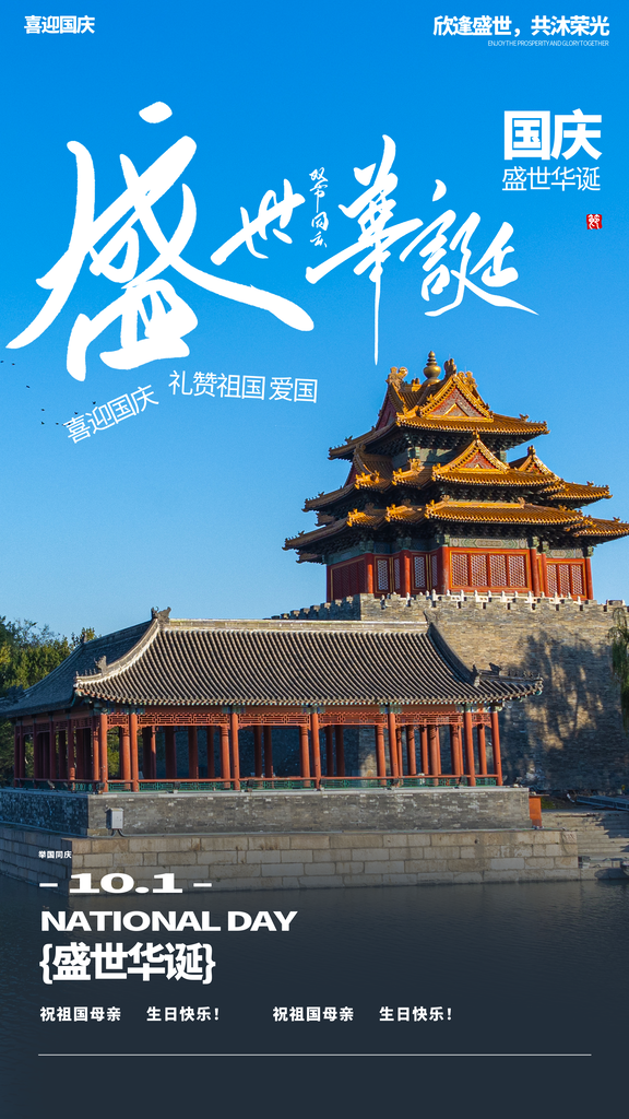国庆节海报模板