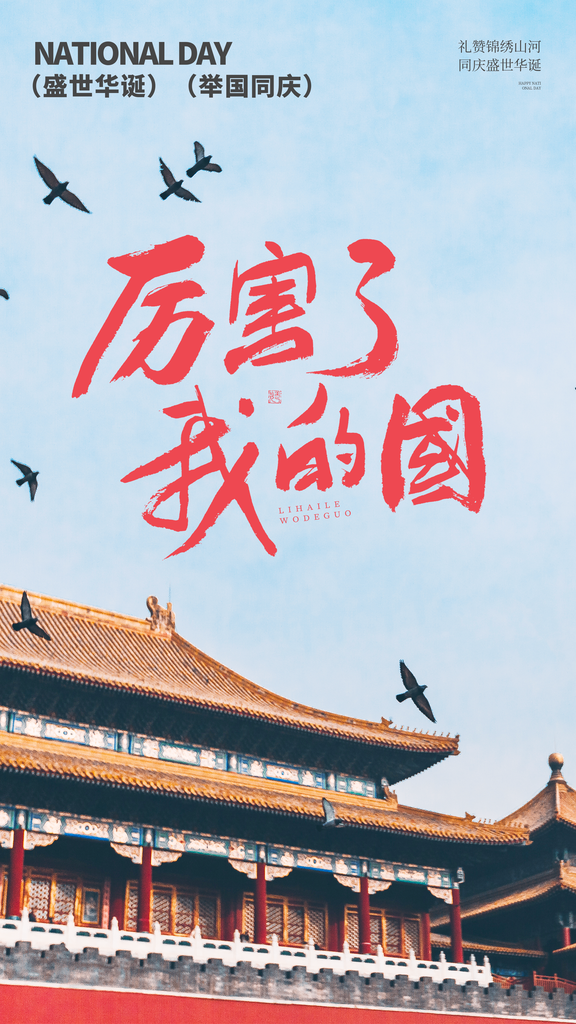 国庆节海报模板